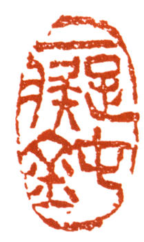 王個簃