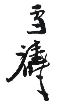 王雪濤