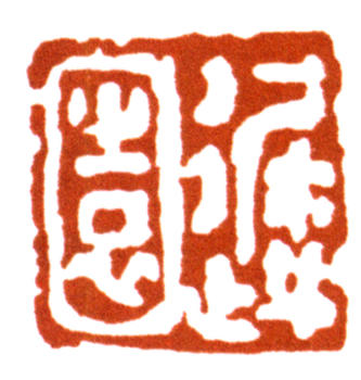 王雪濤