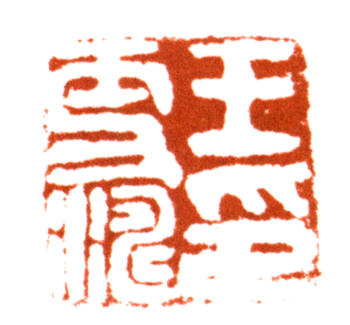 王雪濤