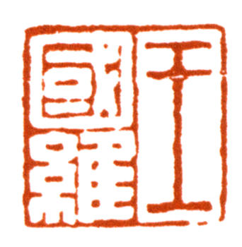 王國維