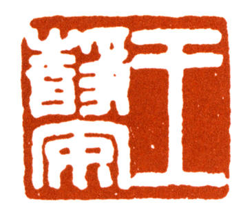 王國維