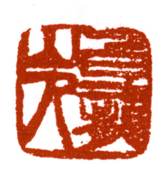王震