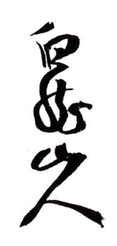 王震