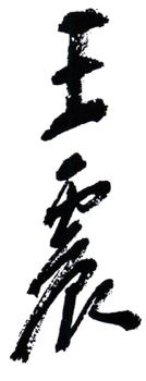 王震