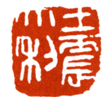 王震