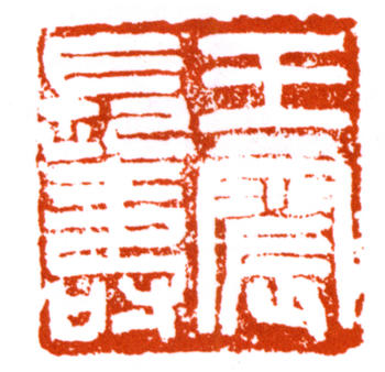 王震