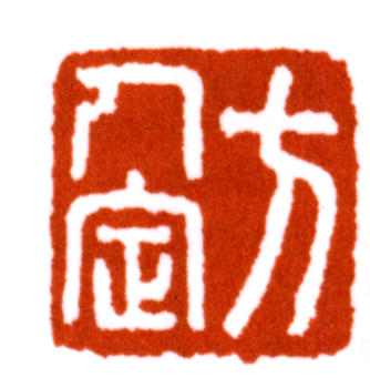 方人定