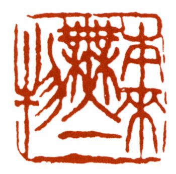 王震