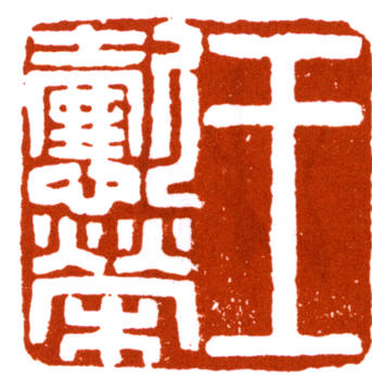 王懿榮