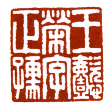 王懿榮
