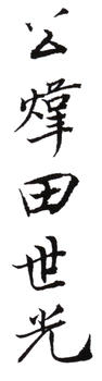 田世光