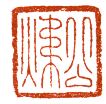 田世光