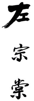 左宗棠