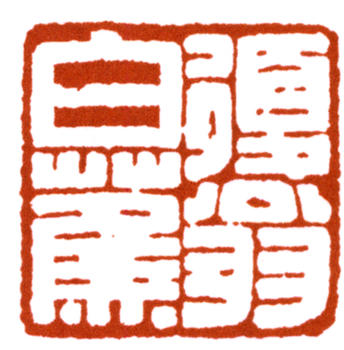 白蕉