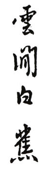 白蕉