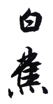 白蕉