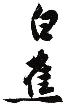 白蕉