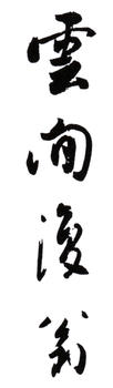 白蕉
