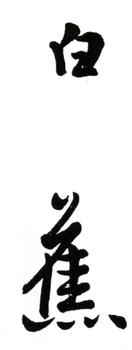 白蕉