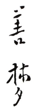 弘一