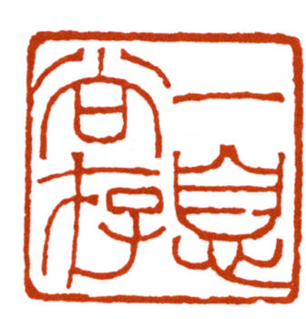 弘一