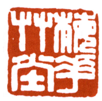 朱屺瞻