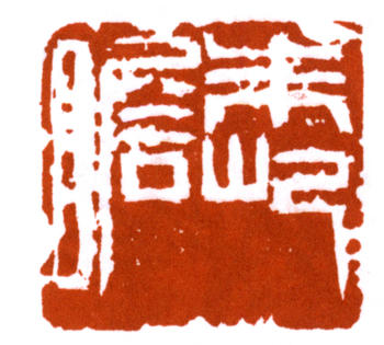 朱屺瞻