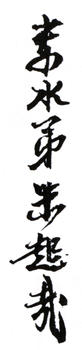 朱屺瞻