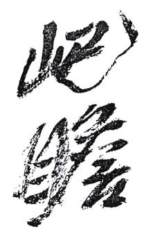 朱屺瞻