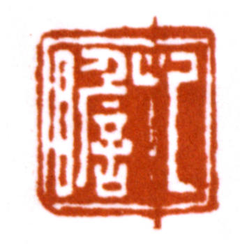 朱屺瞻