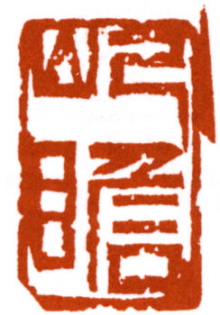 朱屺瞻