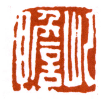 朱屺瞻