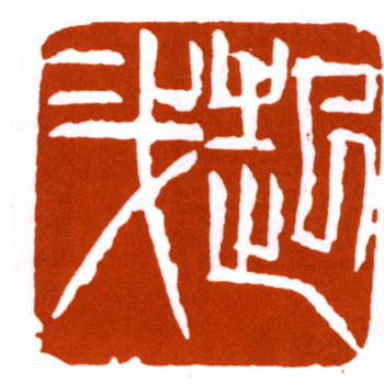 朱屺瞻
