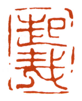 朱屺瞻