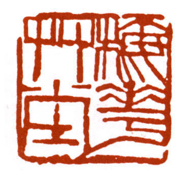 朱屺瞻