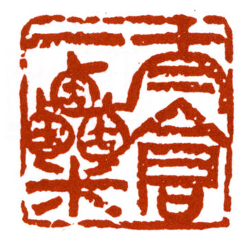 朱屺瞻