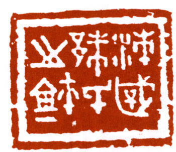 朱復戡
