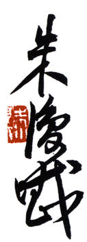 朱復戡
