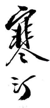 江寒汀
