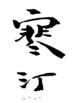 江寒汀
