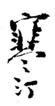 江寒汀