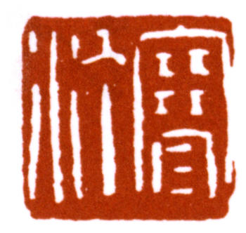江寒汀