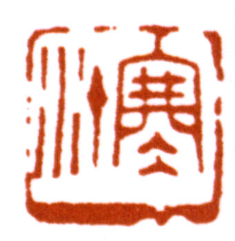 江寒汀