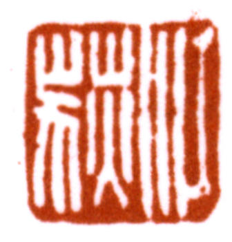 江寒汀