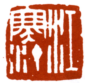 江寒汀