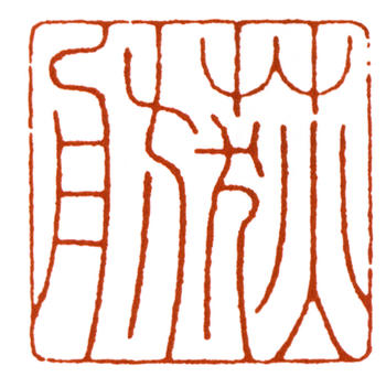 江寒汀