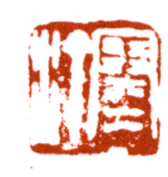 江寒汀