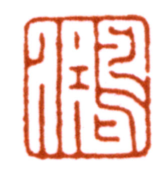江寒汀
