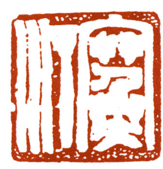 江寒汀